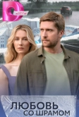 Любовь со шрамом (2024)