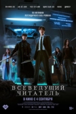 Всеведущий читатель (2025)