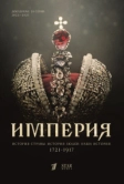 Империя (2021)