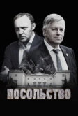 Посольство (2018)
