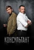 Консультант (2016)