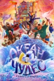 Океан чудес (2023)